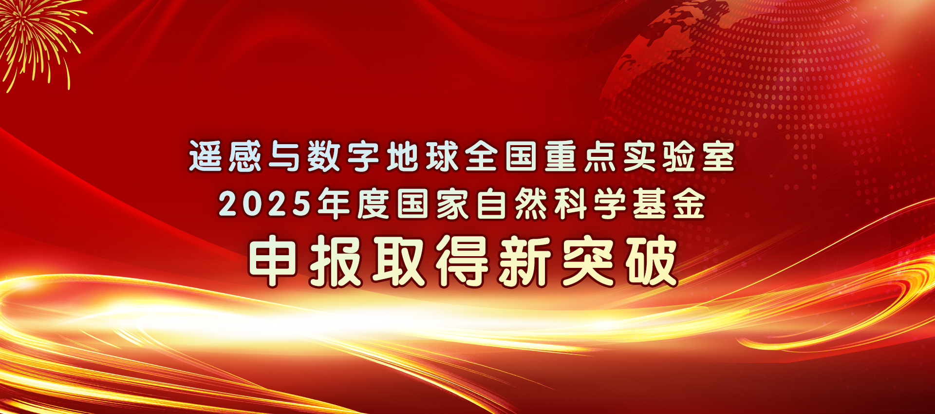 遥感与数字地球全国重点实验室2025年度国家自然科学基金申报取得新突破