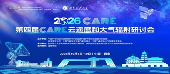 第四届CARE云遥感和大气辐射研讨会通知（第一轮）