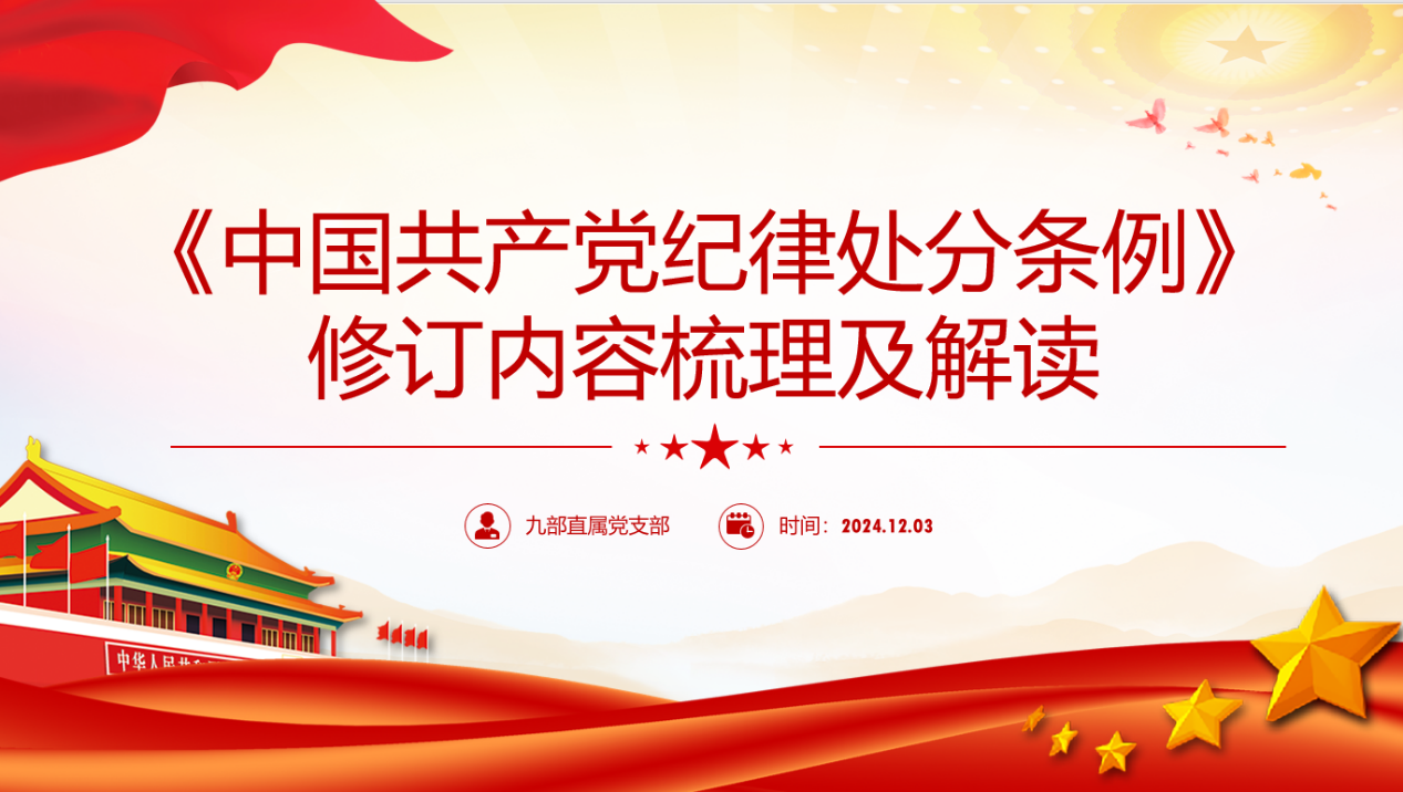 九部直属党支部联合纪监审办公室开展“学条例，守党纪”主题党日活动