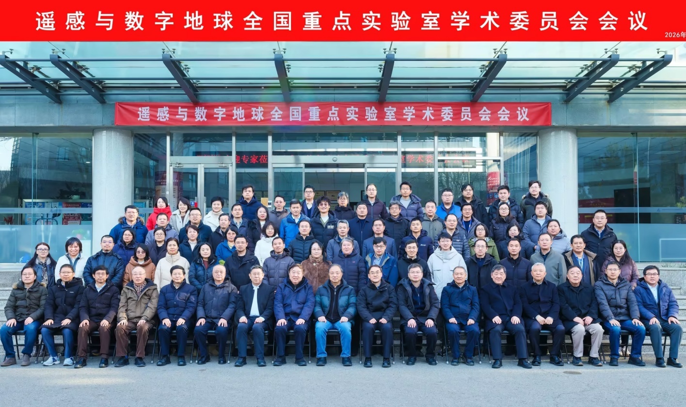 遥感与数字地球全国重点实验室学术委员会会议在京召开