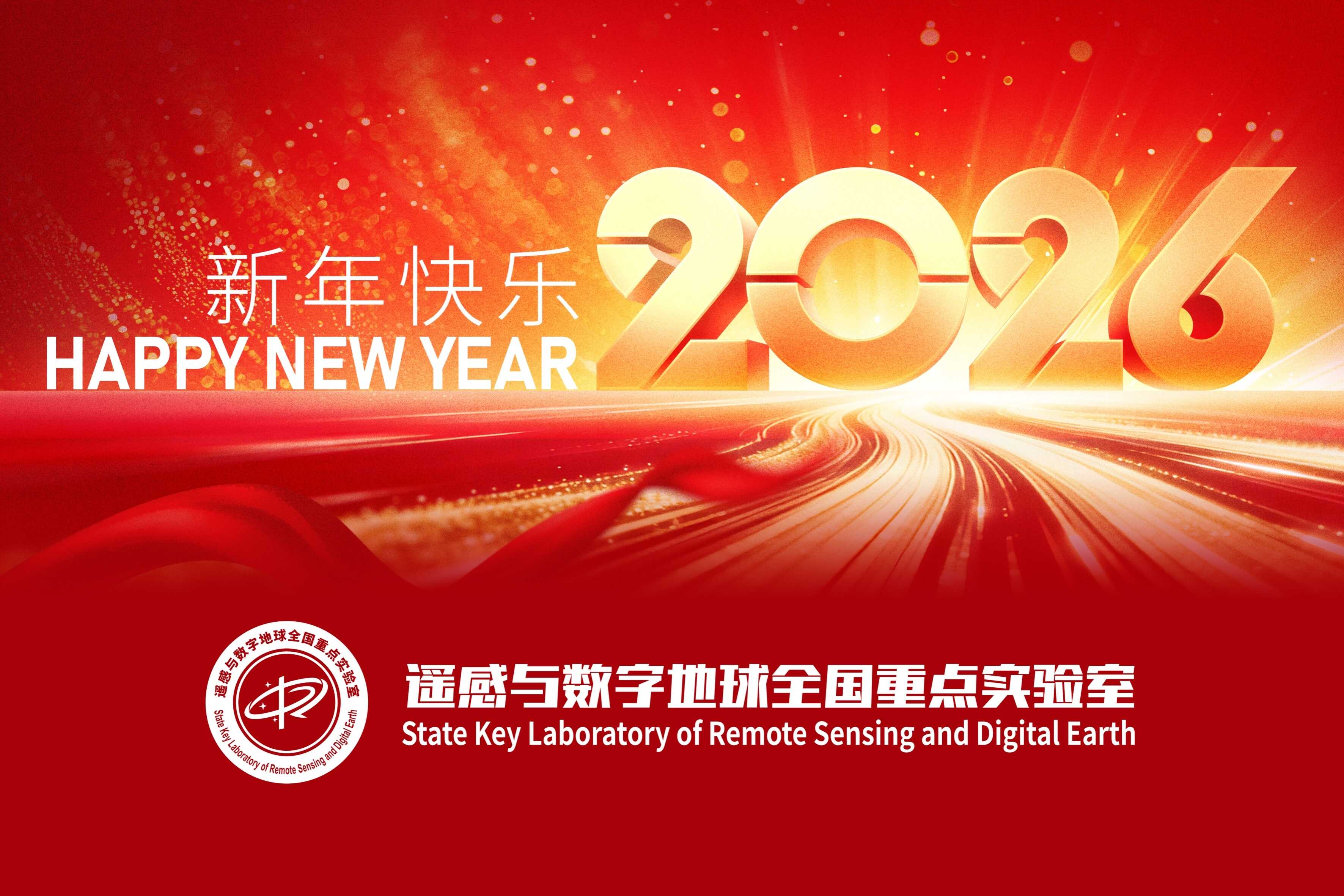 遥感与数字地球全国重点实验室新年致贺！
