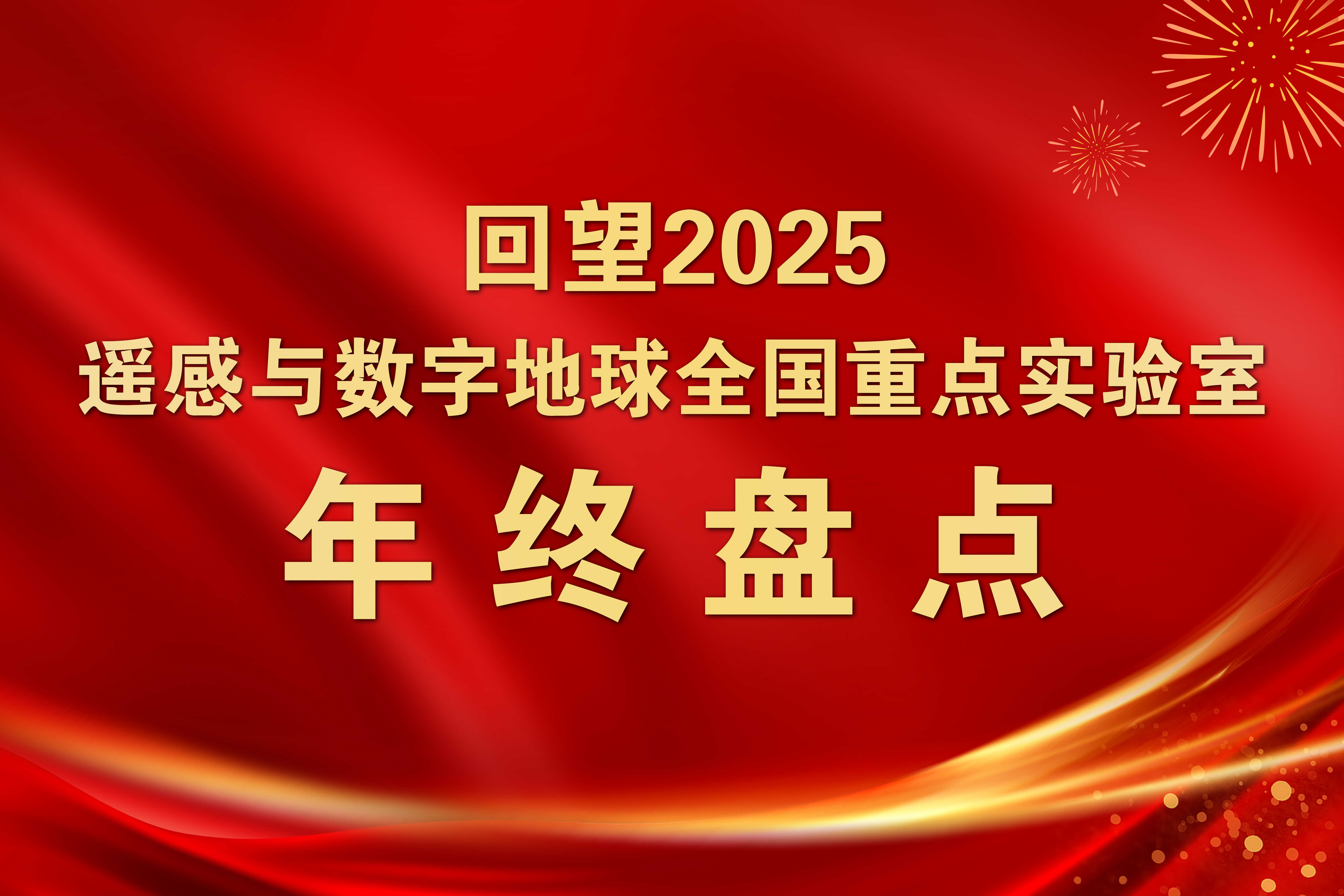 回望2025：遥感与数字地球全国重点实验室年终盘点