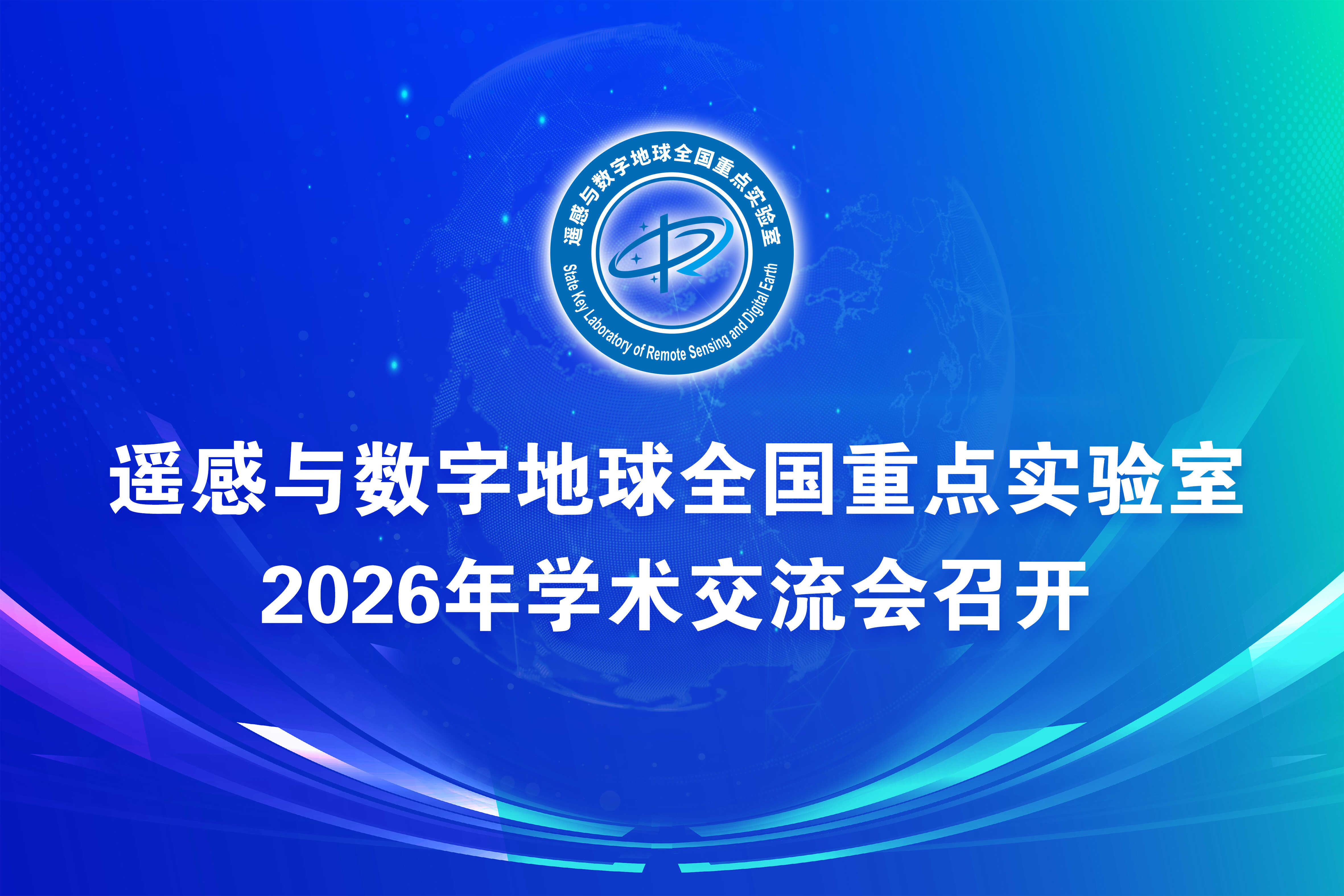 遥感与数字地球全国重点实验室2026年学术交流会召开