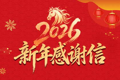 2026新年感谢信